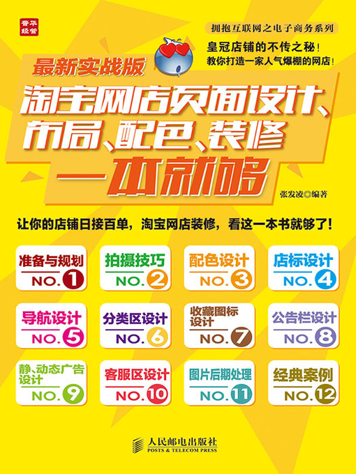 Title details for 淘宝网店页面设计、布局、配色、装修一本就够(最新实战版) by 张发凌 编著 - Available